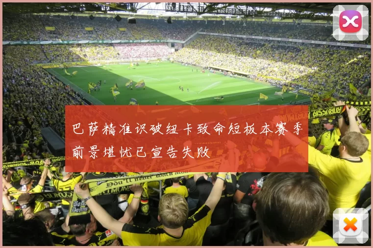 巴萨精准识破纽卡致命短板本赛季前景堪忧已宣告失败
