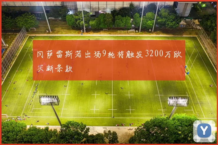 冈萨雷斯若出场9轮将触发3200万欧买断条款